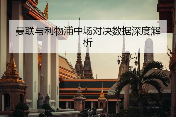 曼联与利物浦中场对决数据深度解析