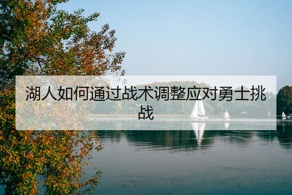湖人如何通过战术调整应对勇士挑战