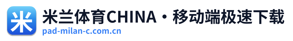 米兰体育CHINA·移动端极速下载